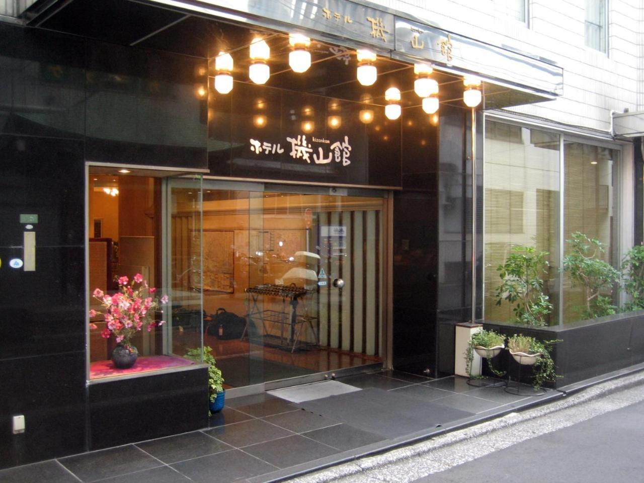Hotel Kizankan Tōkyō Extérieur photo